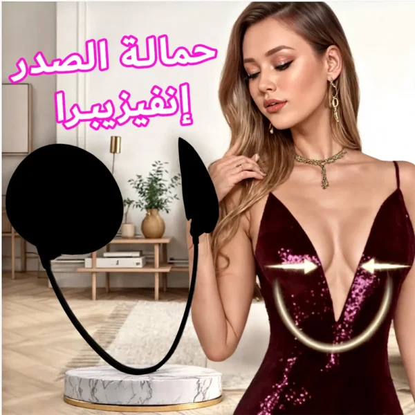 حمالة الصدرإنفيزيبرا